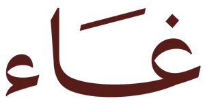 غاء