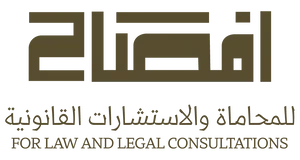 افصاح للمحاماة والاستشارات القانونية