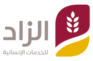 الزاد للخدمات الإنسانية