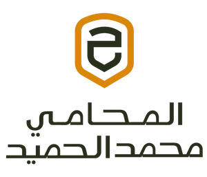 المحامي محمد الحميد