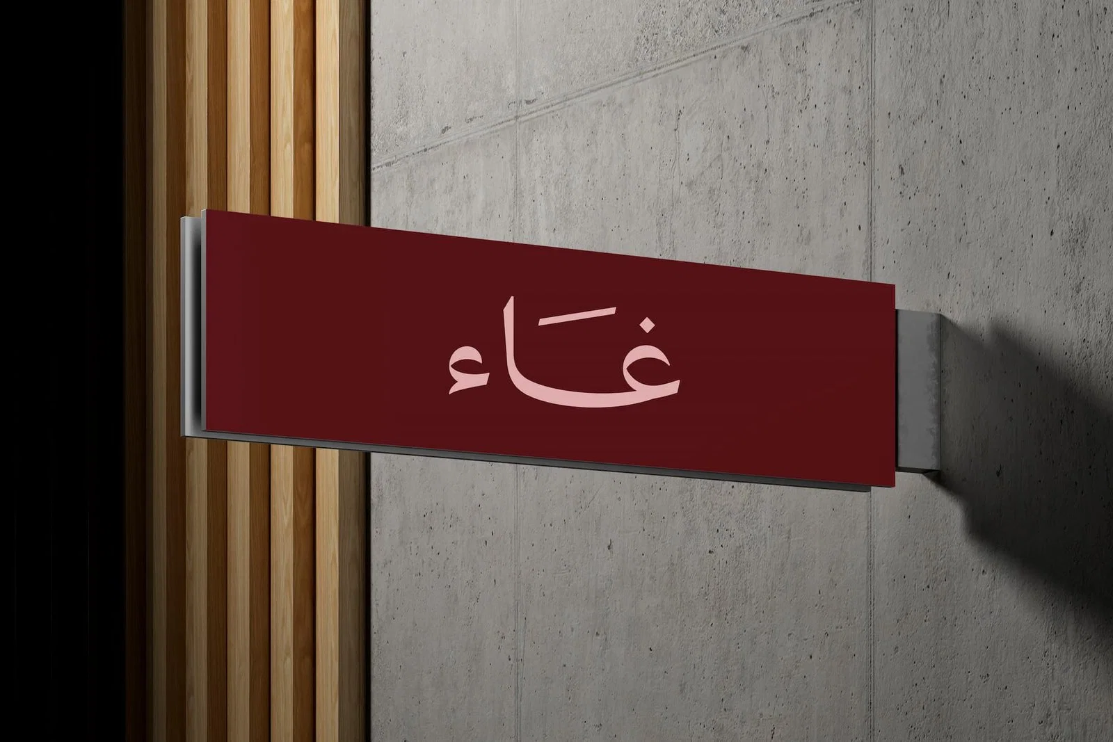 لافتة بشعار غاء على واجهة مقهى