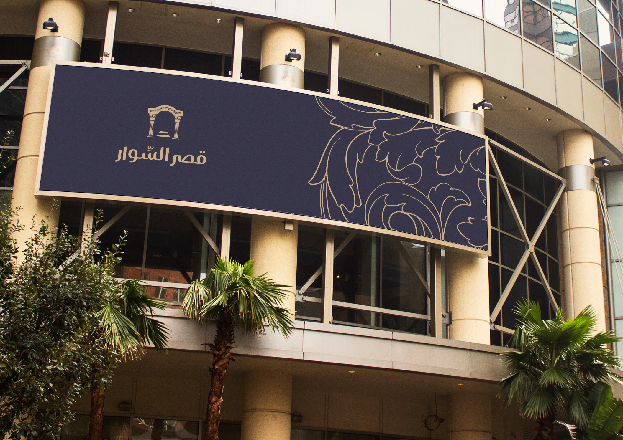 قصر السّوار